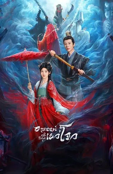 ดูซีรี่ย์ Yuezhou Phantom Tales (2025) อาถรรพ์คดีวิกลเยว่โจว พากย์ไทย