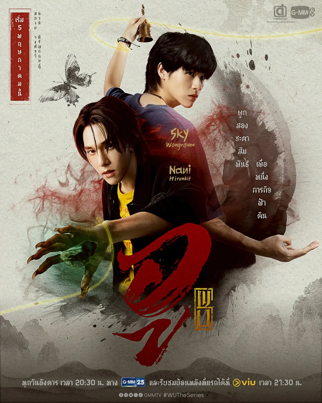 ดูซีรี่ย์ไทย Wu (2026) อู ตอนที่ 1-8 จบ