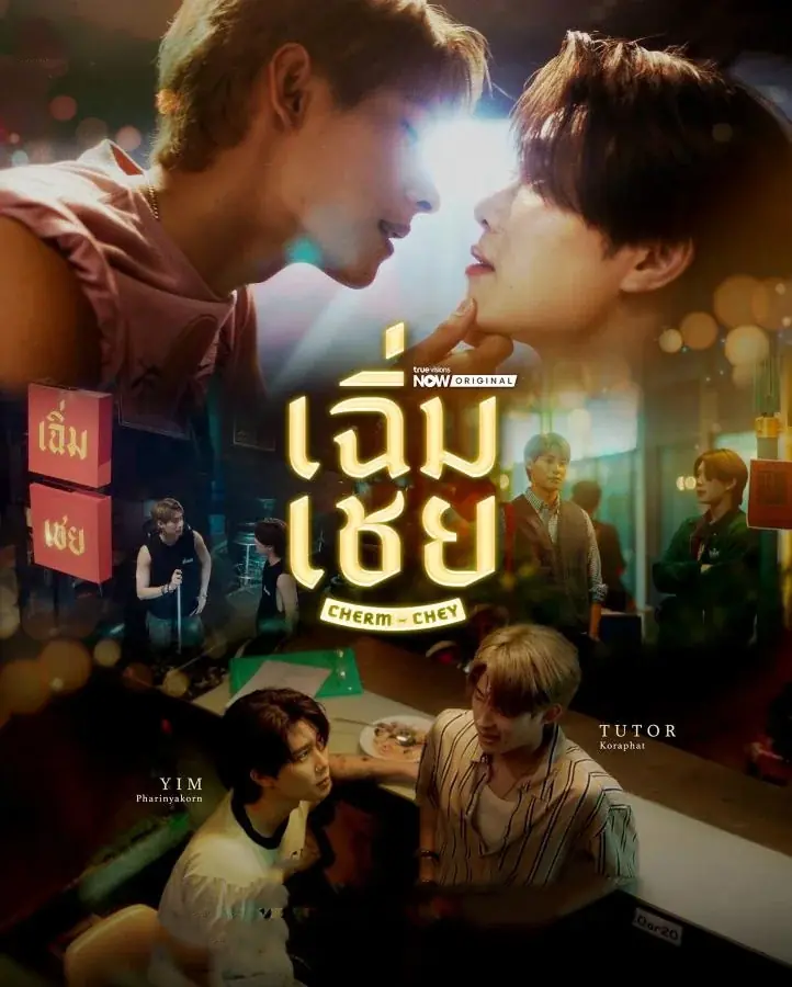 ดูซีรี่ย์ไทย ChermChey (2026) เฉิ่มเชย EP.1-10 (เต็มเรื่อง)