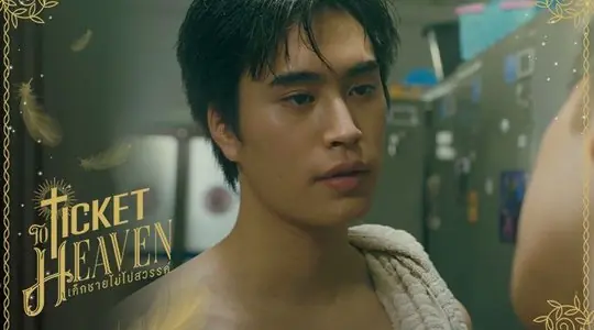 เด็กชายไม่ไปสวรรค์