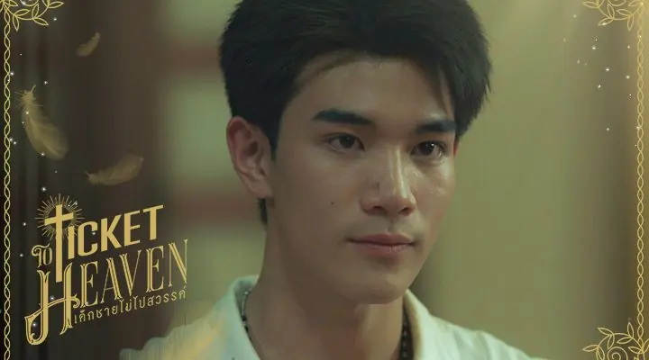 เด็กชายไม่ไปสวรรค์