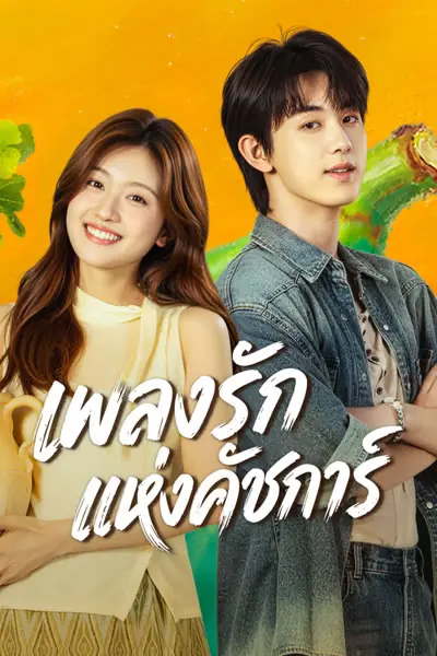 ดูซีรี่ย์ Bloom Life (2026) เพลงรักแห่งคัชการ์ พากย์ไทย ตอนที่ 1-24 จบเรื่อง