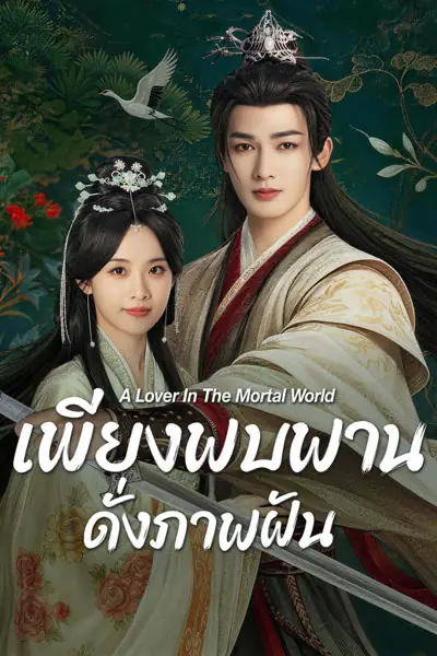 ดูซีรี่ย์ A Lover in the Mortal World (2026) เพียงพบพาน ดั่งภาพฝัน พากย์ไทย