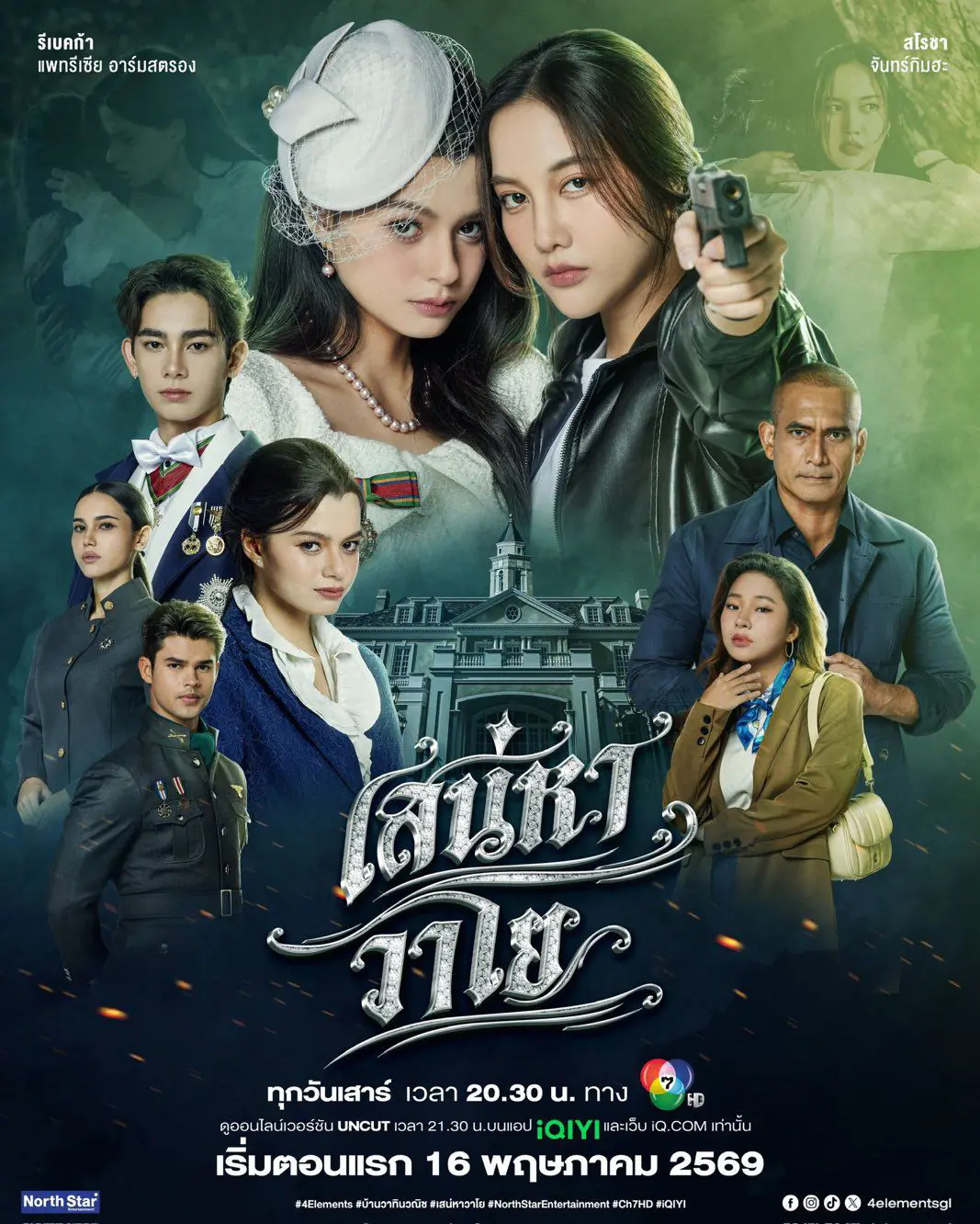 ดูซีรี่ย์ไทย The Air 4 Elements (2026) เสน่หาวาโย บ้านวาทินวณิช เต็มเรื่อง