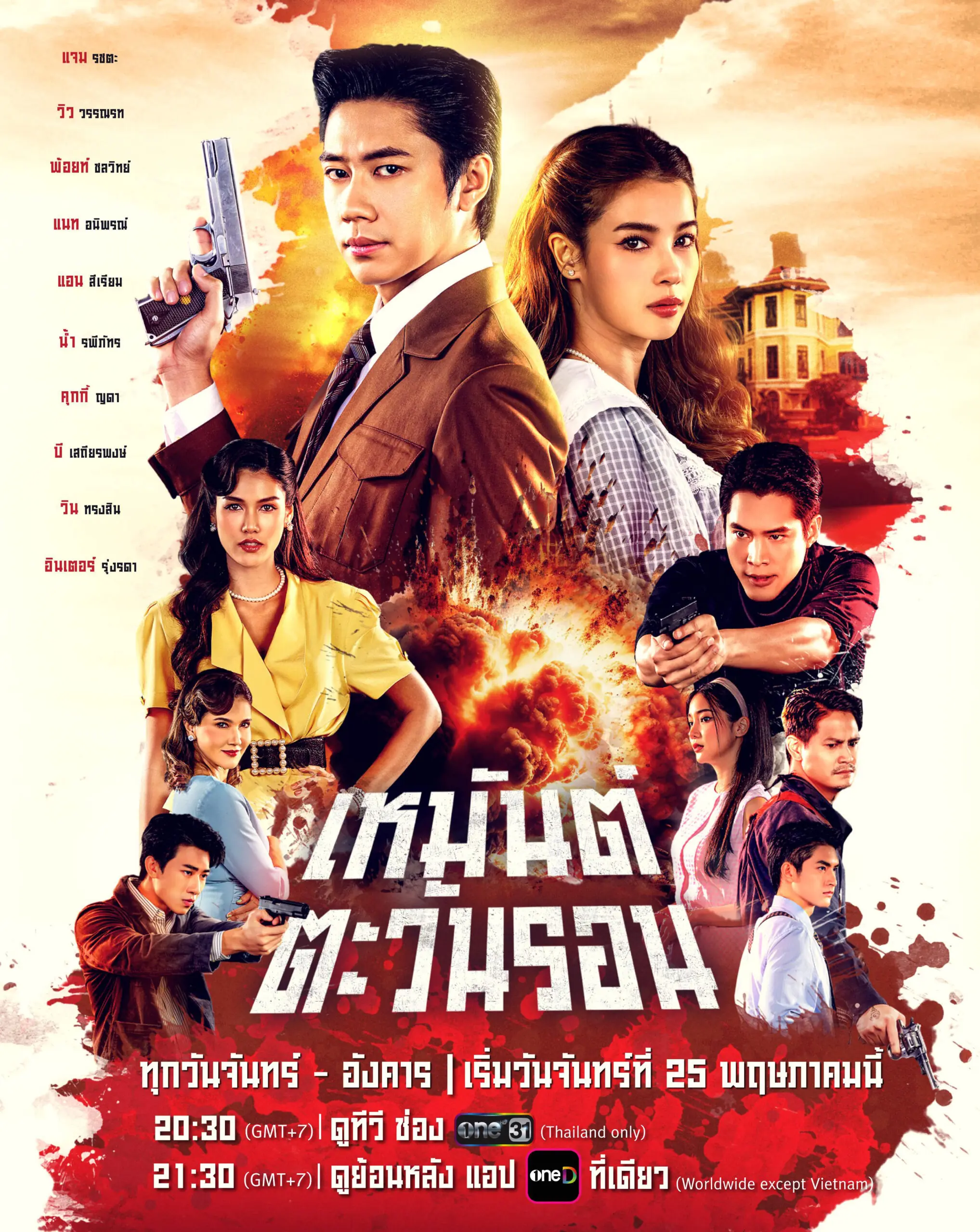 ดูละครไทย Heman Tawan Ron (2026) เหมันต์ตะวันรอน ตอนที่ 1-16 จบ