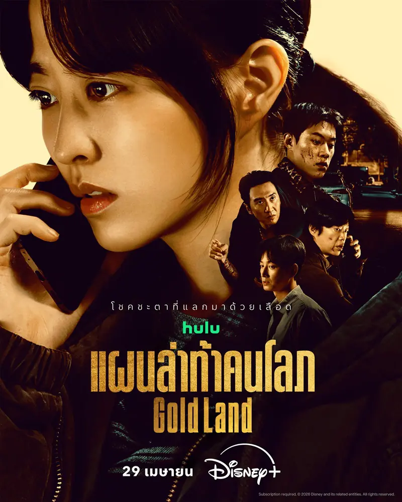 ดูซีรี่ย์ Gold Land (2026) แผนล่าท้าคนโลภ พากย์ไทย ตอนที่ 1-12 จบเรื่อง