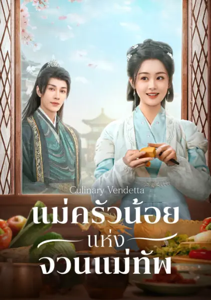 ดูซีรี่ย์ Culinary Vendetta (2025) แม่ครัวน้อยแห่งจวนแม่ทัพ พากย์ไทย จบเรื่อง