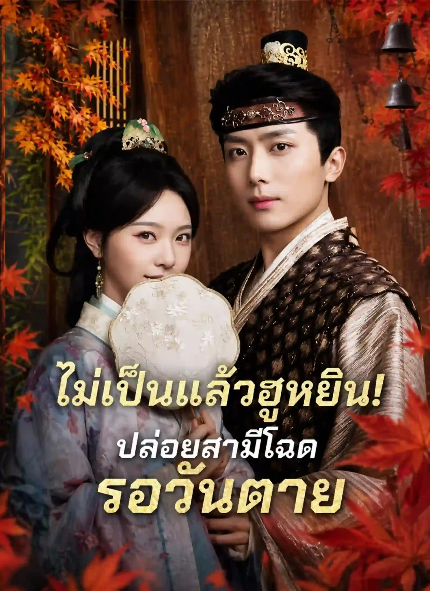 ดูละครจีนสั้น ไม่เป็นแล้วฮูหยิน!ปล่อยสามีโฉดรอวันตาย (พากย์ไทย)