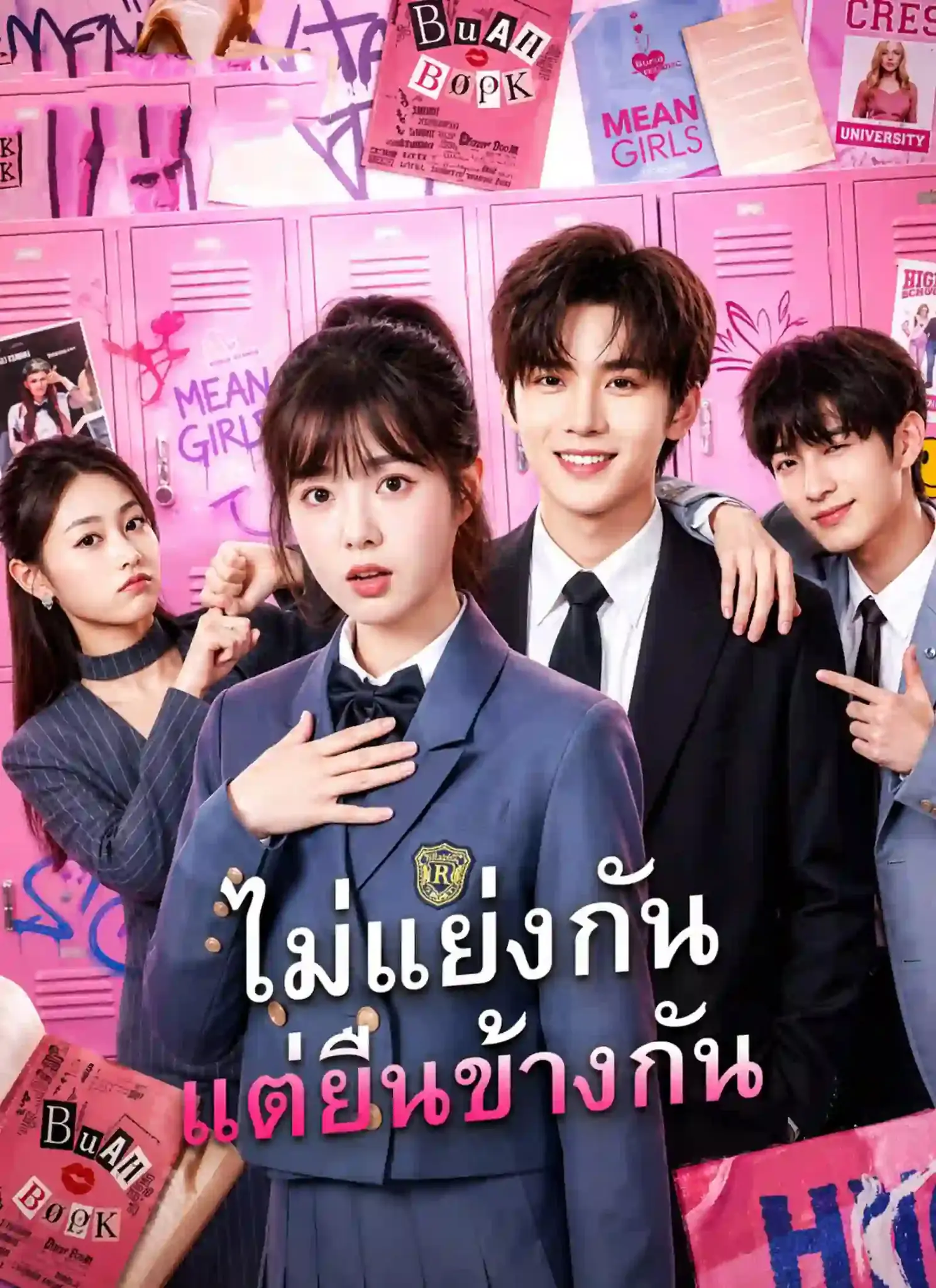 ดูละครจีนสั้น ไม่แย่งกันแต่ยืนข้างกัน 2026 (พากย์ไทย) เต็มเรื่อง