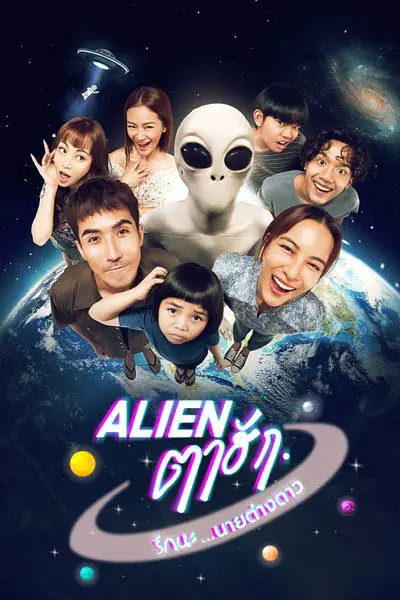 ดูซีรี่ย์ไทย Alien ตาฮัก รักนะนายต่างดาว (Love You 10 Million Miles) (2025) EP1-6 เต็มเรื่อง