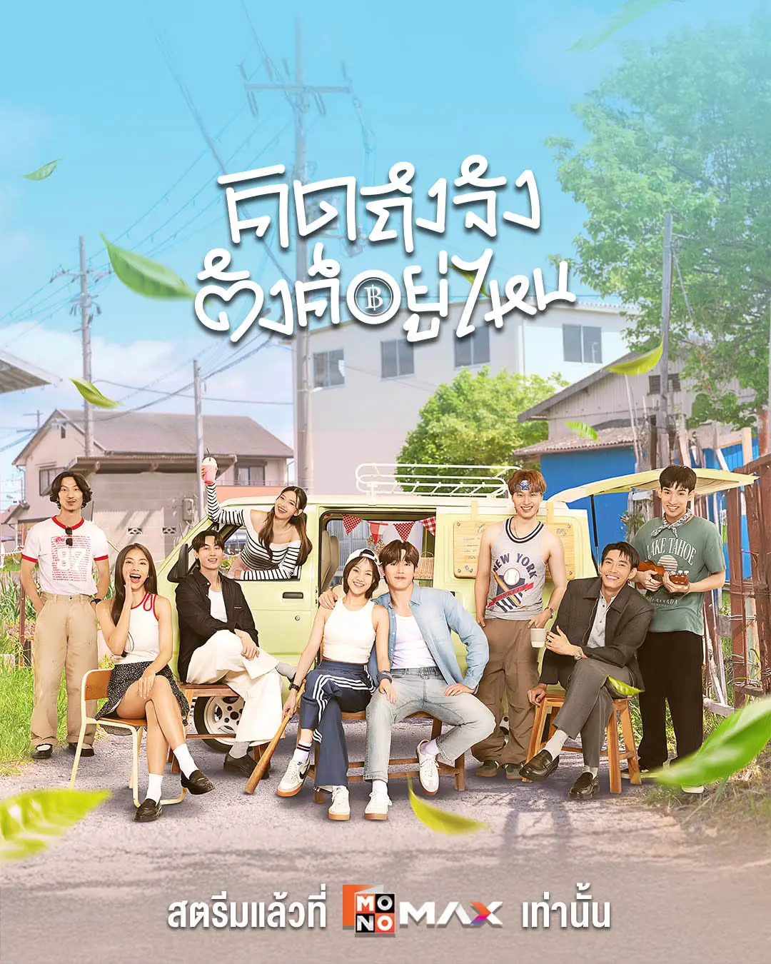ดูซีรี่ส์ไทย – คิดถึงจัง ตังค์อยู่ไหน Chasing Love, Chasing Cash (2025) จบเรื่อง