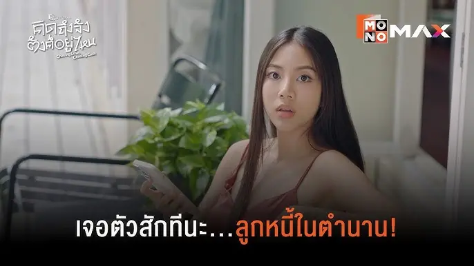 คิดถึงจัง ตังค์อยู่ไหน