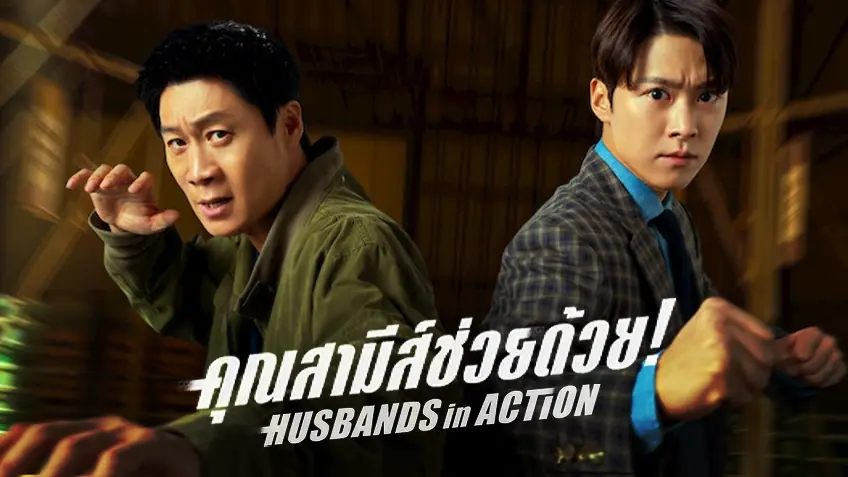 คุณสามีส์ช่วยด้วย!