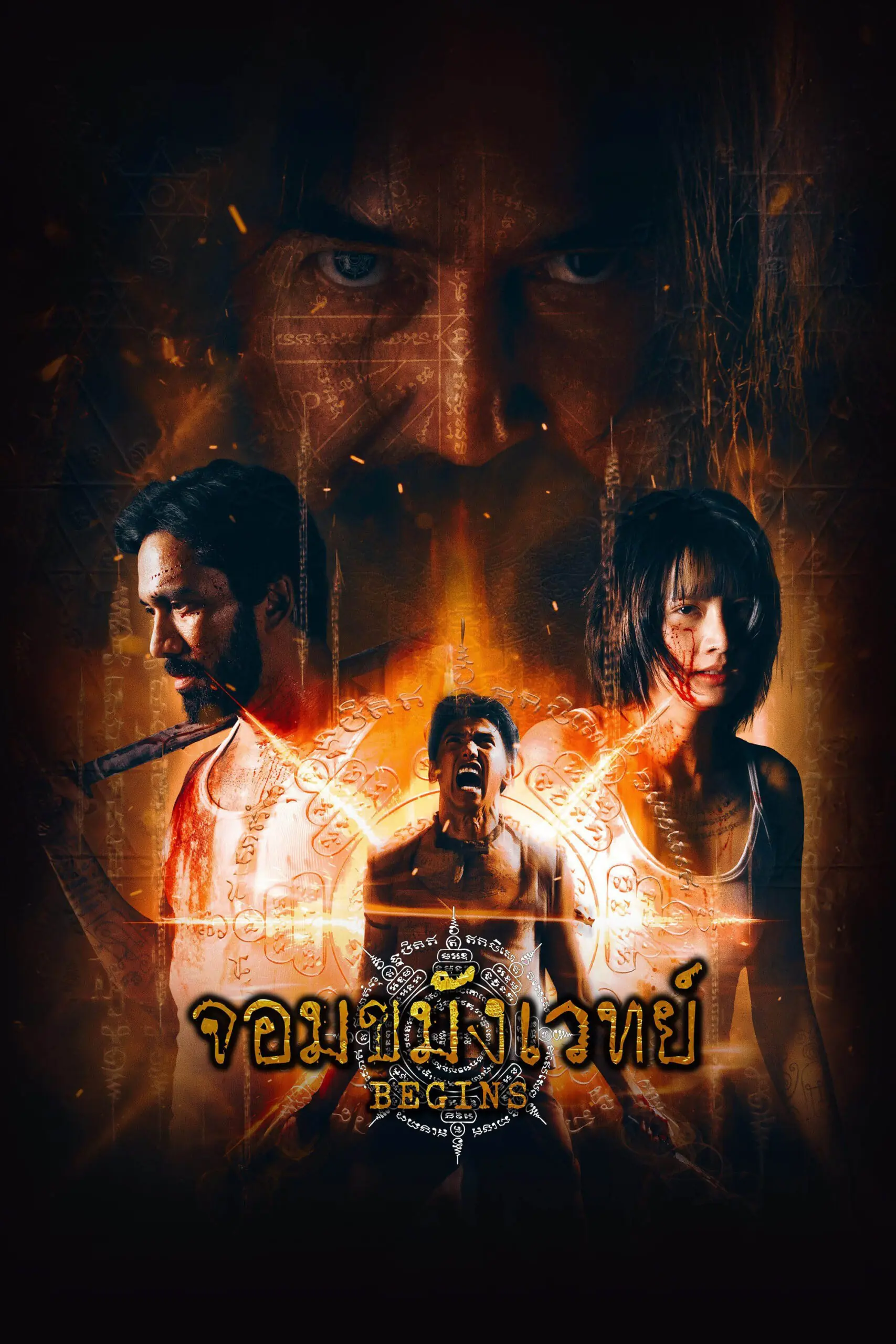 ดูซีรี่ย์ไทย จอมขมังเวทย์ Begins Necromancer (2026) ครบทุกตอน