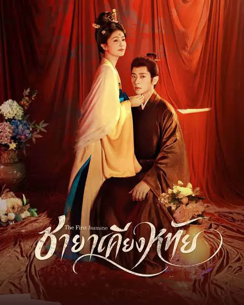 ดูซีรี่ย์ The First Jasmine (2026) ชายาเคียงหทัย พากย์ไทย ตอนที่ 1-36 จบ