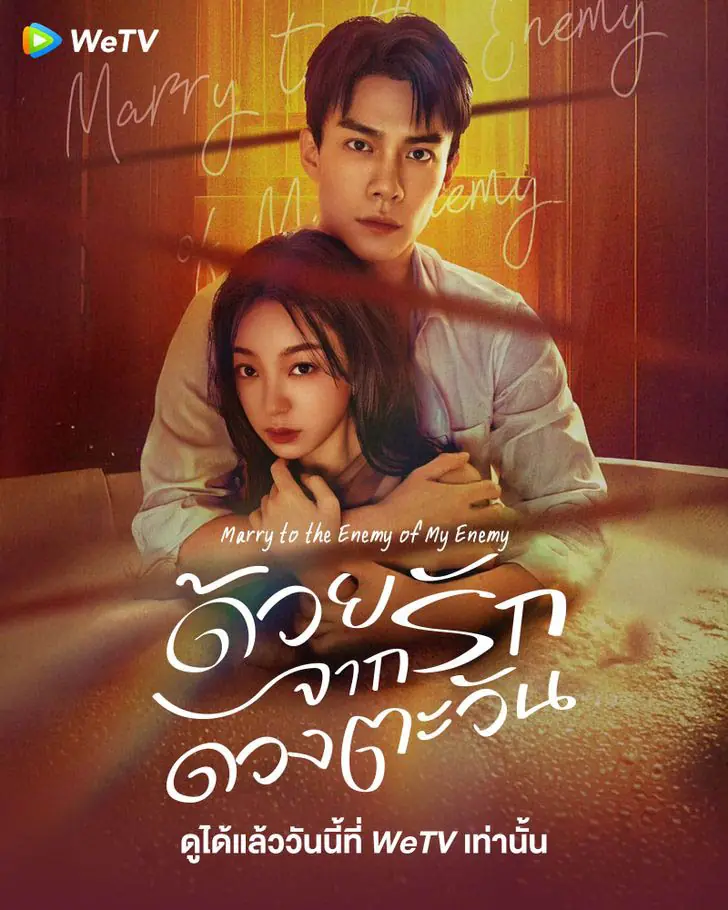 ดูซีรี่ย์ Marry to the enemy of my enemy (2025) ด้วยรักจากดวงตะวัน พากย์ไทย ตอนที่ 1-24 (END)
