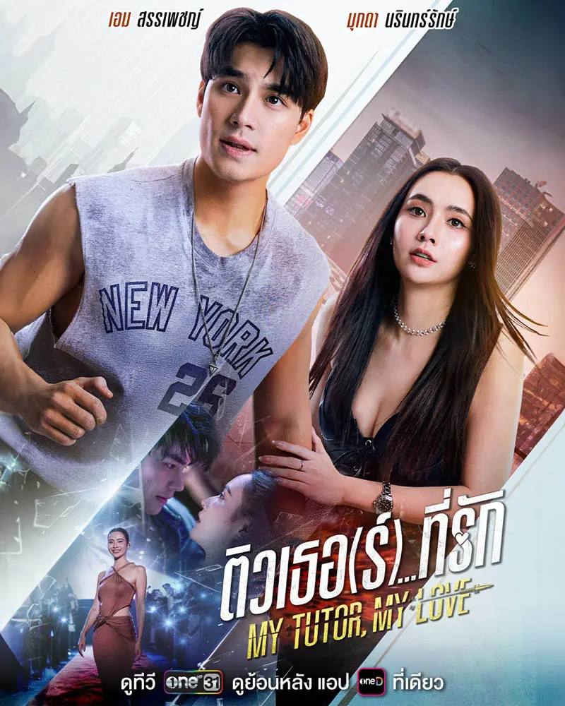 ดูละครไทย “My Tutor, My Love (2026) ติวเธอ(ร์)ที่รัก ตอนที่ 1-14 จบ