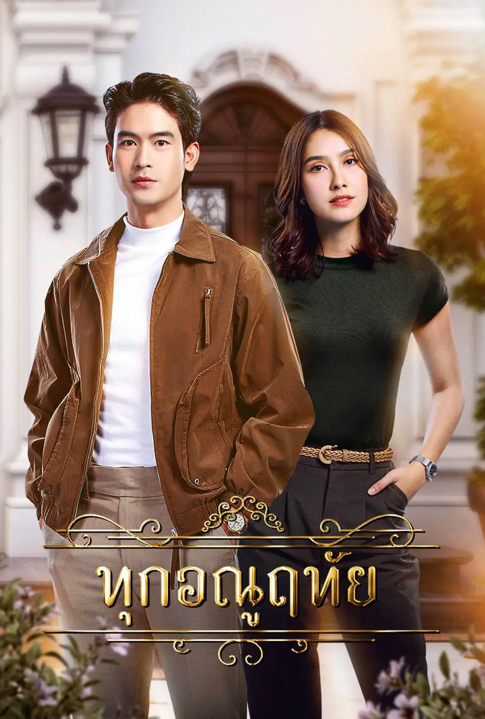 ดูละครไทย Dear Enemy (2026) ทุกอณูฤทัย EP.1-24 (เต็มเรื่อง)