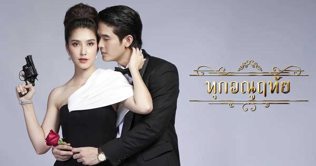 ทุกอณูฤทัย