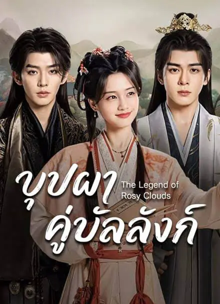 ดูซีรี่ย์ The Legend of Rosy Clouds (2026) บุปผาคู่บัลลังก์ พากย์ไทย
