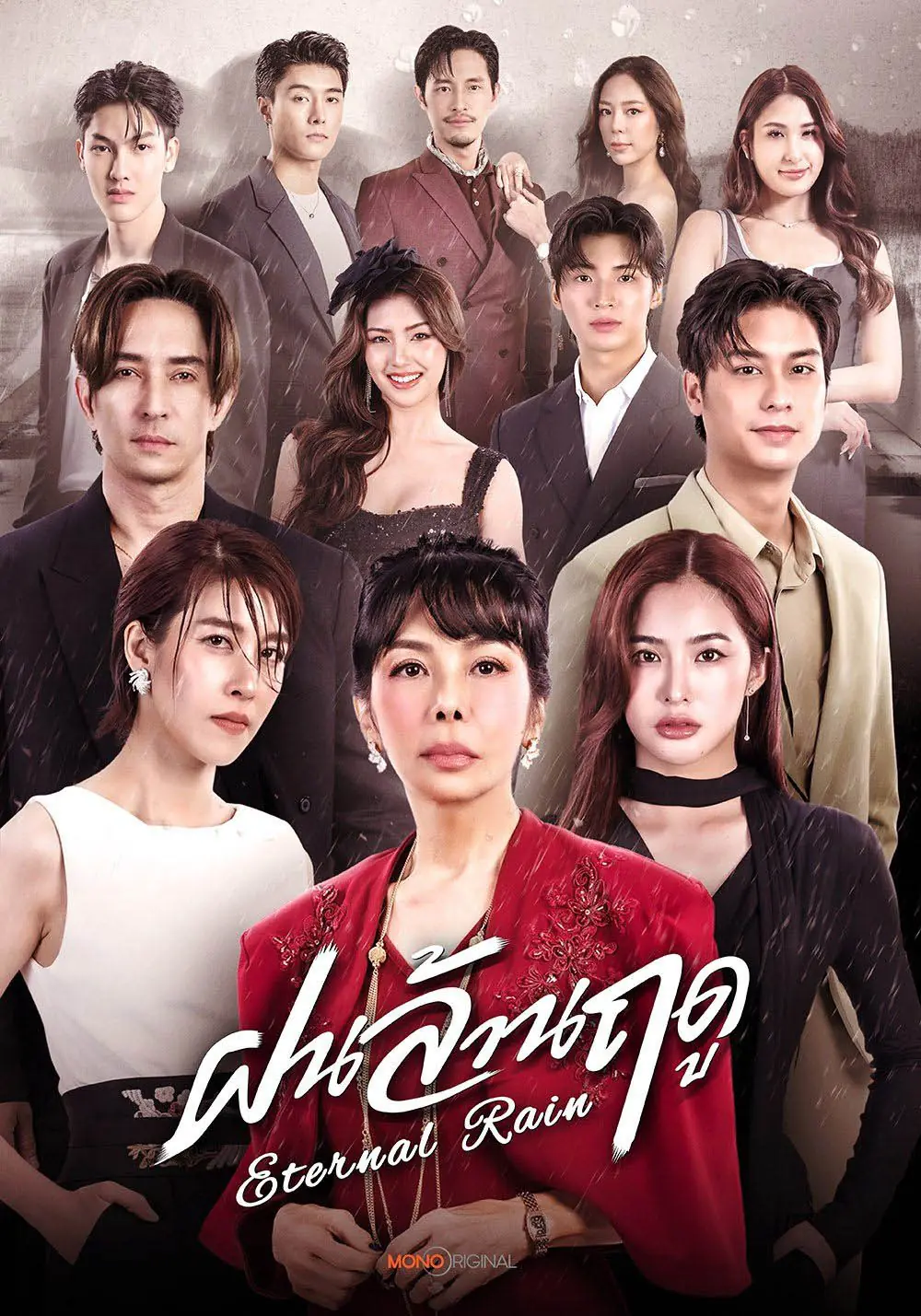 ดูซีรี่ย์ไทย ฝนล้านฤดู (Eternal Rain) 2026 ตอนที่1-14 (ตอนจบ)