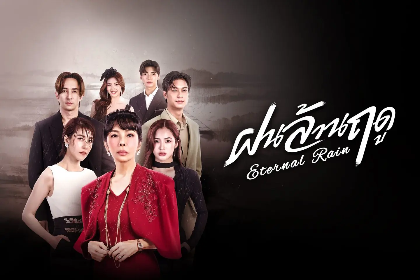 ฝนล้านฤดู