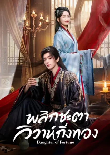 ดูซีรี่ย์จีน Daughter of Fortune (2026) พลิกชะตาวิวาห์กิ่งทอง พากย์ไทย เต็มเรื่อง