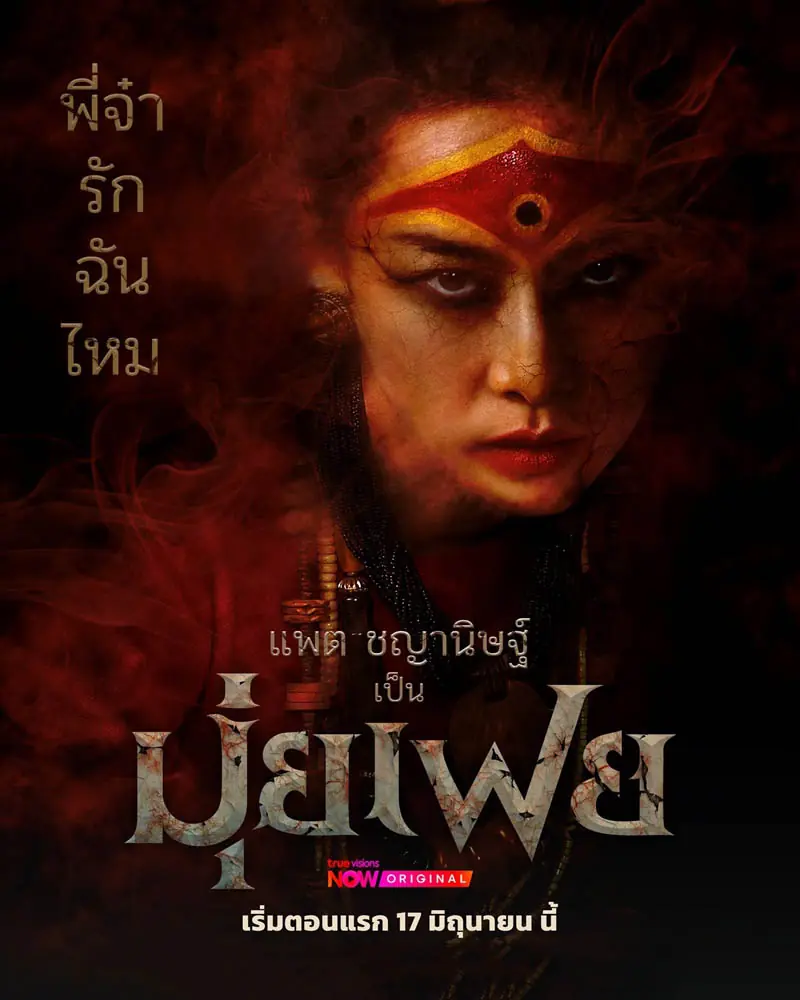 ดูซีรี่ย์ไทย มุ่ยเฟย (Muifei the Medium) 2026 ตอนที่ 1-10 จบเรื่อง