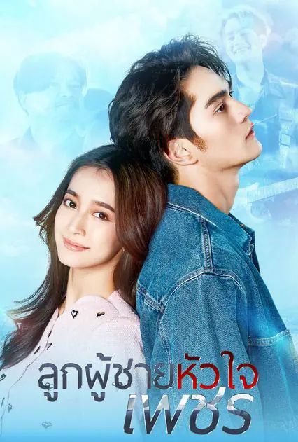 ดูละครไทย Strong Will (2026) ลูกผู้ชายหัวใจเพชร จบเรื่อง