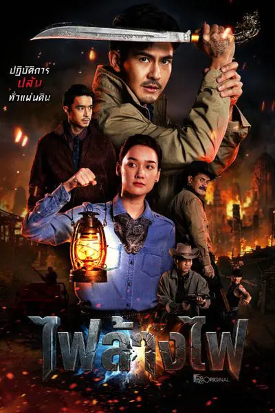 ดูซีรี่ย์ The Outlaws Revengeful Judgement (2026) สี่เสือแดนสยาม เต็มเรื่อง
