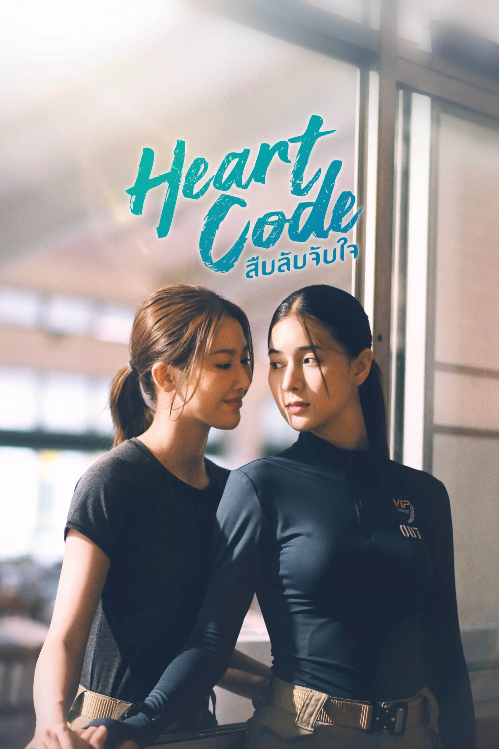 ดูซีรี่ย์วายไทย สืบลับจับใจ Heart Code (2025) ครบทุกตอน