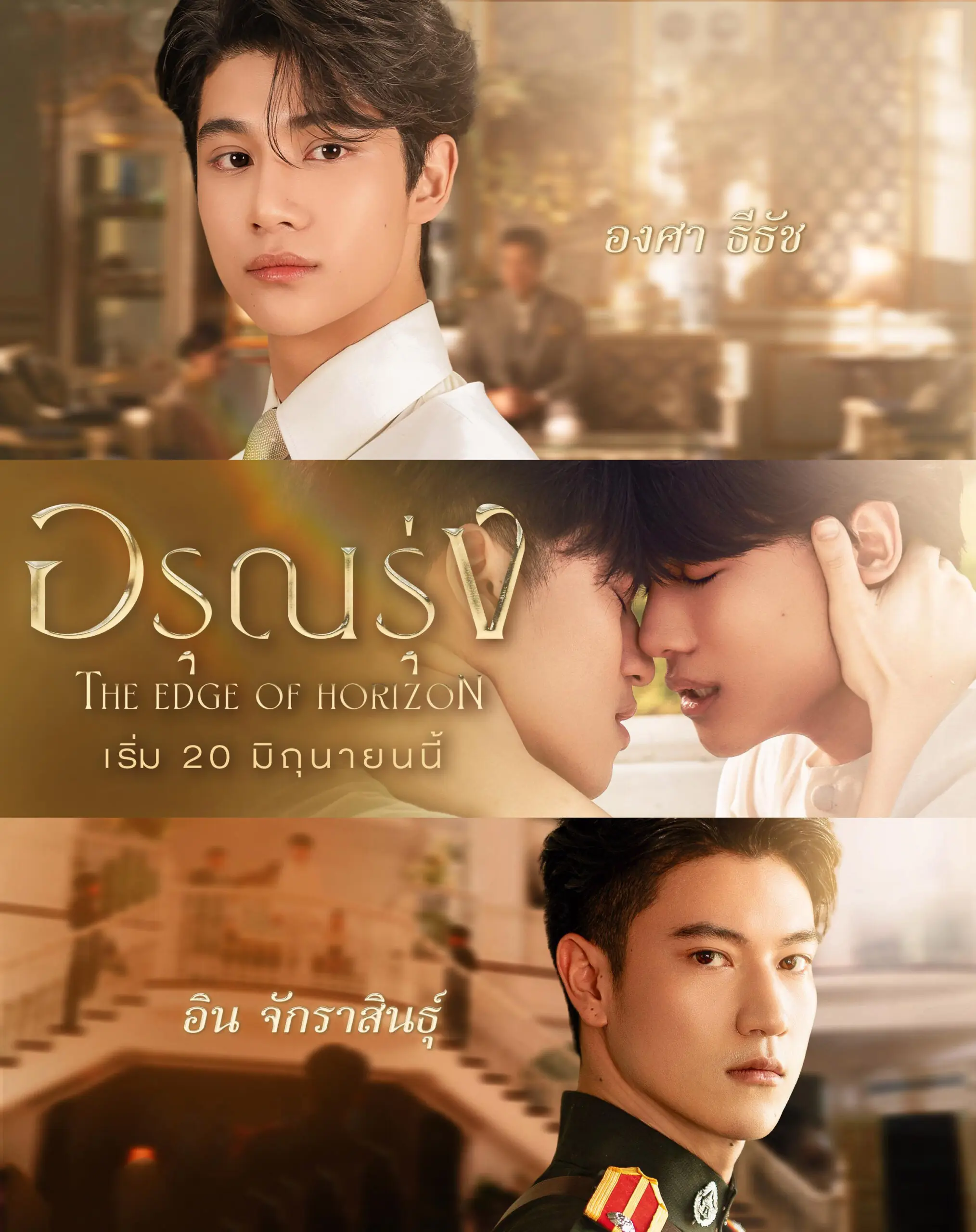 ดูซีรี่ย์ไทย The Edge of Horizon (2026) อรุณรุ่ง เต็มเรื่อง