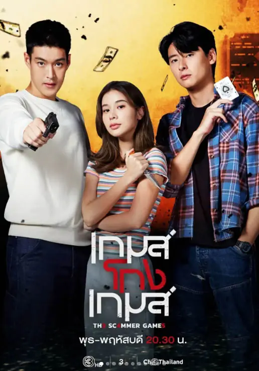 ดูละครไทย The Scammer Games (2026) เกมส์โกงเกมส์ ครบทุกตอน