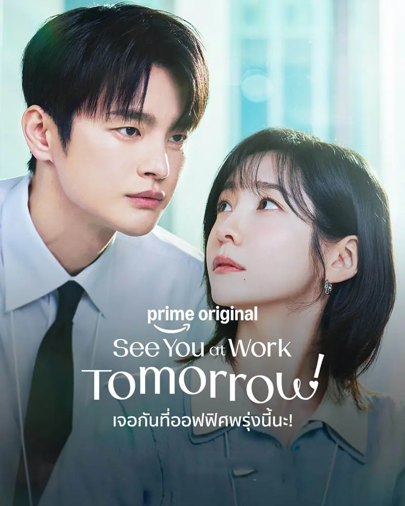 ดูซีรี่ย์ See You at Work Tomorrow (2026) เจอกันที่ออฟฟิศพรุ่งนี้นะ พากย์ไทย