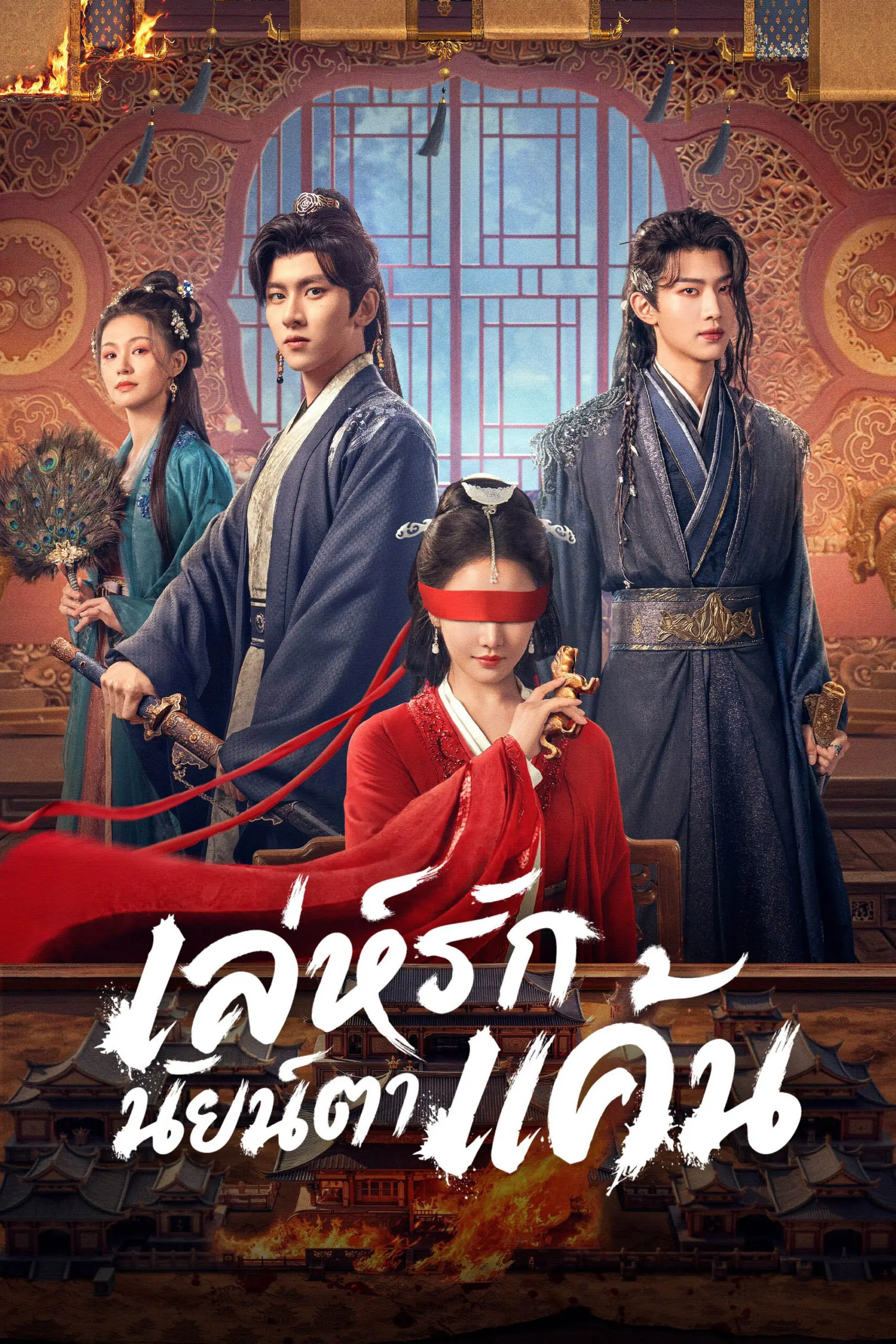 ดูซีรี่ย์ Bright Eyes (2026) เล่ห์รักนัยน์ตาแค้น พากย์ไทย ตอนที่ 1-24 จบเรื่อง