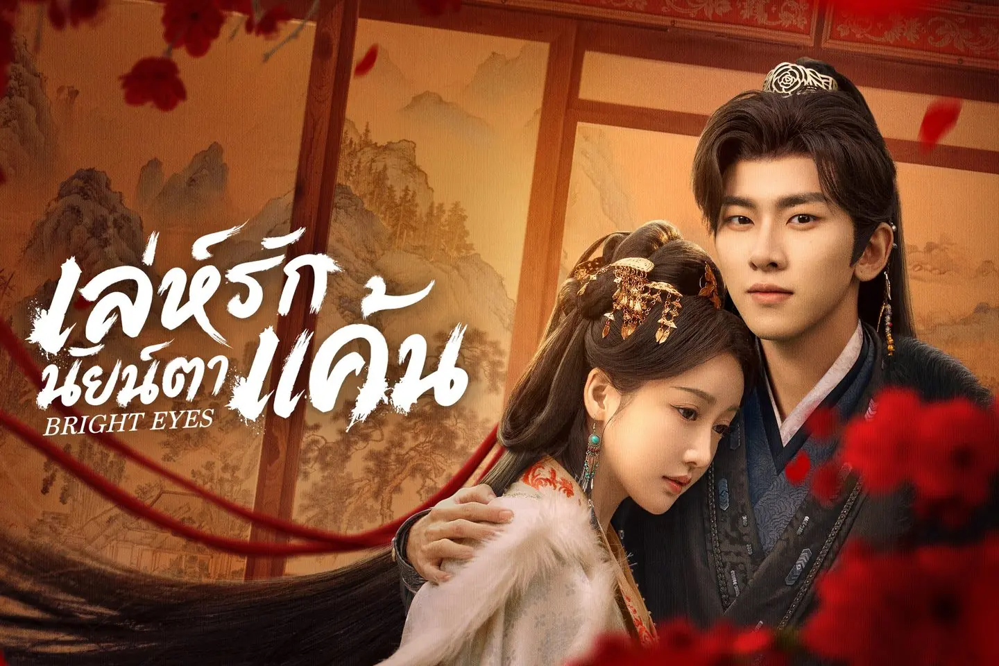 เล่ห์รักนัยน์ตาแค้น