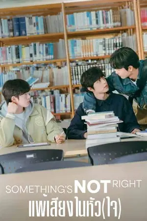ดูซีรี่ย์ Something Is Not Right (2025) แพ้เสียงในหัว(ใจ) พากย์ไทย เต็มเรื่อง