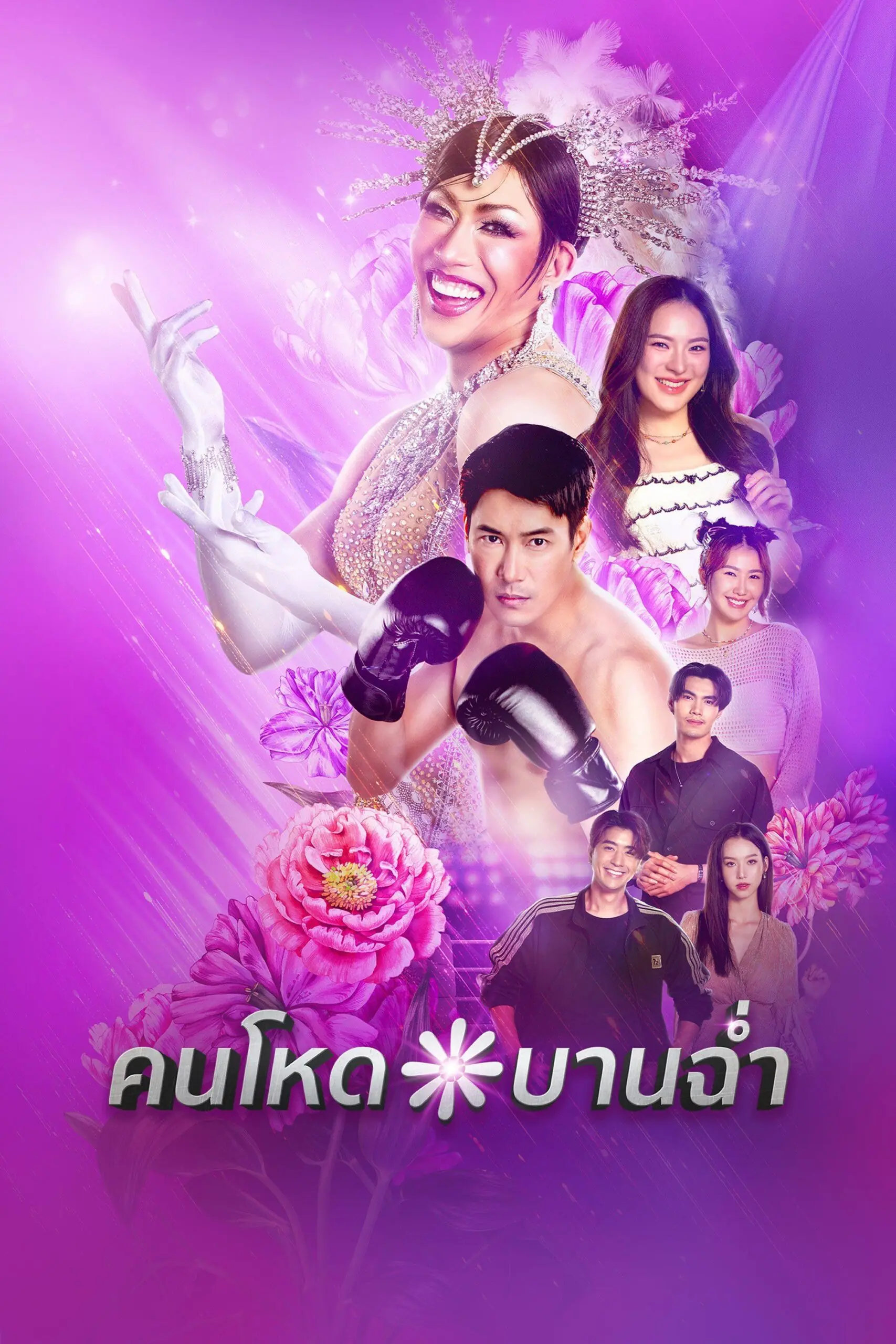ดูละครไทย My Sexy Shadow (2026) คนโหดบานฉ่ำ ตอนที่ 1-10 จบ