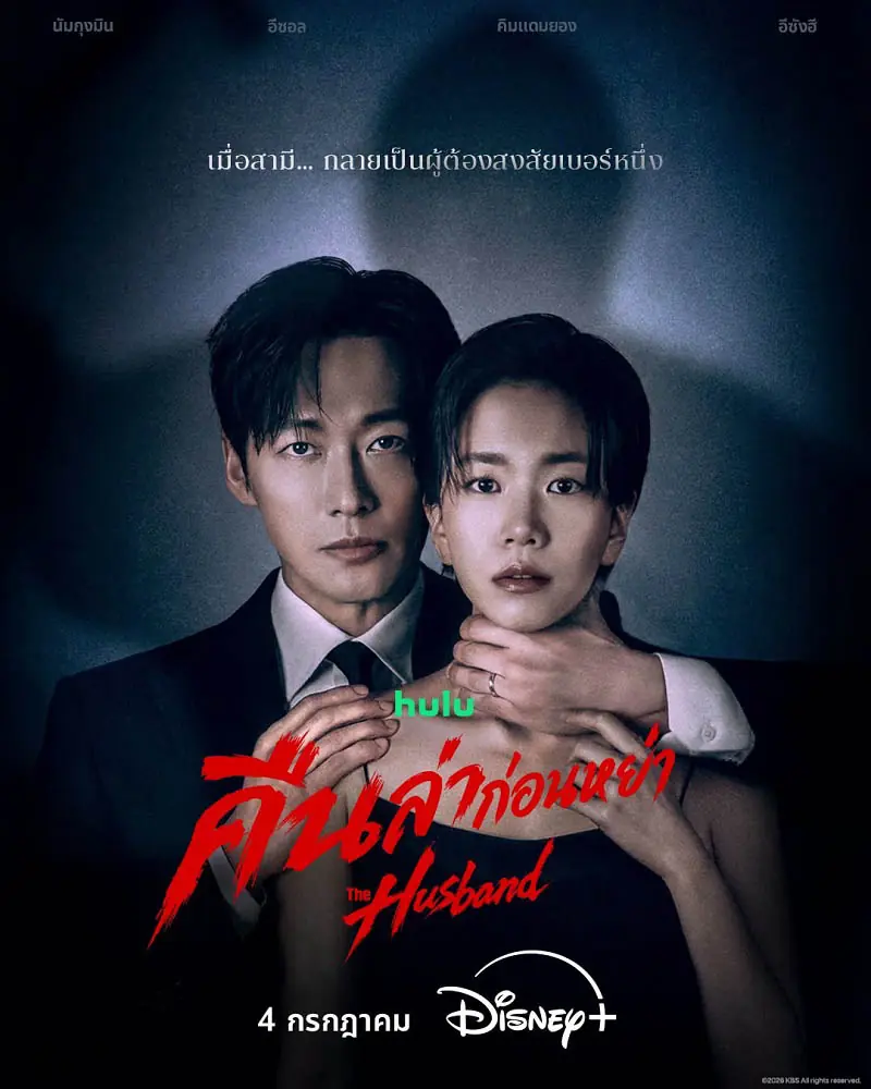 ดูซีรี่ย์ The Husband (2026) คืนล่าก่อนหย่า พากย์ไทย ตอนที่ 1-12 จบ