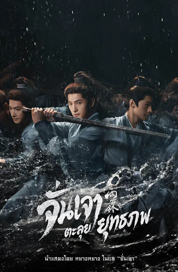ดูซีรี่ย์จีน Zhan Zhao Adventures (2026) จั่นเจาตะลุยยุทธภพ พากย์ไทย