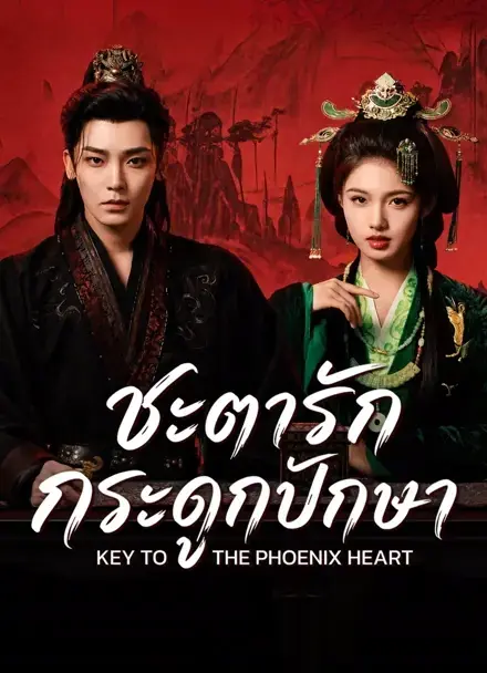 ดูซีรี่ย์ Key to the Phoenix Heart (2026) ชะตารักกระดูกปักษา พากย์ไทย จบเรื่อง