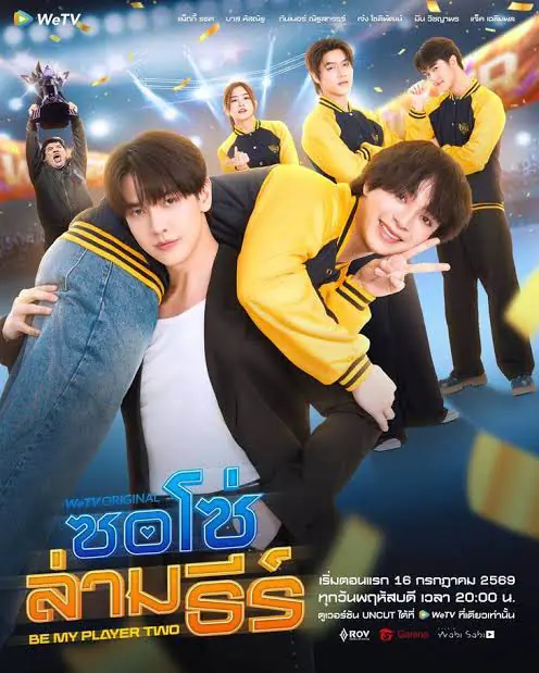 ดูซีรี่ย์ไทย Be My Player Two (2026) ซอโซ่ล่ามธีร์ ตอนที่ 1-10 จบเรื่อง