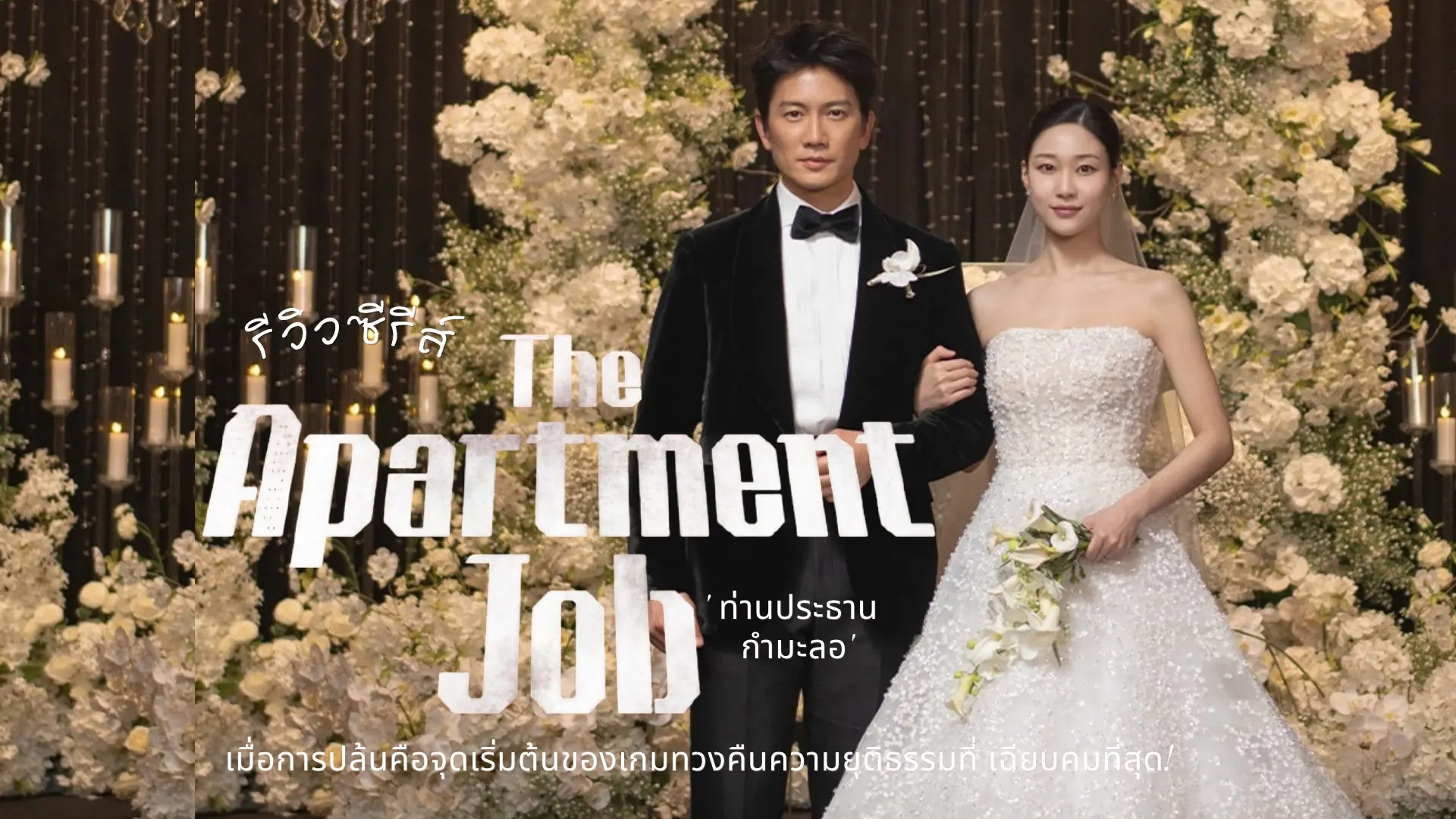 ท่านประธานกำมะลอ