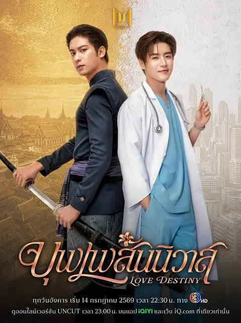 ดูซีรี่ย์ไทย Love Destiny 2026 (บุพเพสันนิวาส) จบเรื่อง