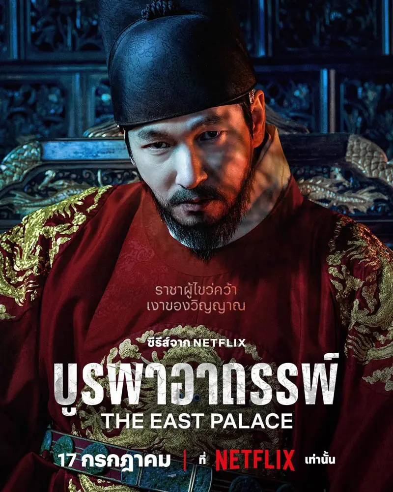 ดูซีรี่ย์ The East Palace (2026) บูรพาอาถรรพ์ พากย์ไทย (เต็มเรื่อง)
