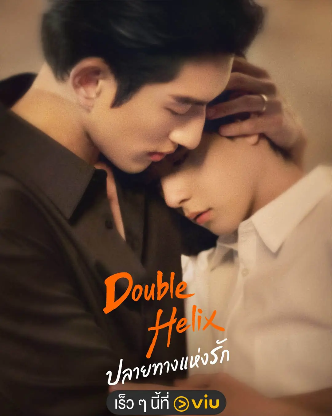 ดูซีรี่ย์ Double Helix (2026) ปลายทางแห่งรัก พากย์ไทย ตอนที่ 1-12 จบ