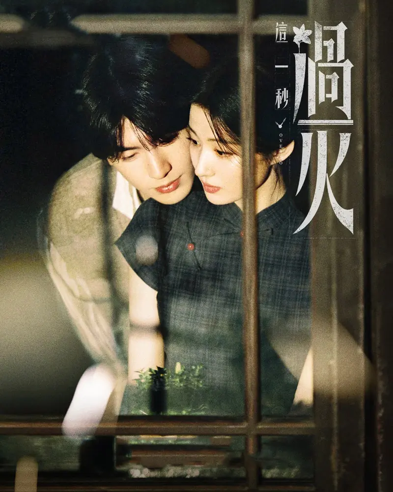 ดูซีรี่ย์จีน Overdo (2026) รักเกินแค้น/หากวินาทีนั้นไม่พบเธอ พากย์ไทย