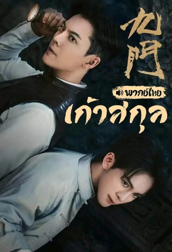 ดูซีรี่ย์ Mystic Nine (2026) เก้าสกุล พากย์ไทย EP.1-30 (เต็มเรื่อง)