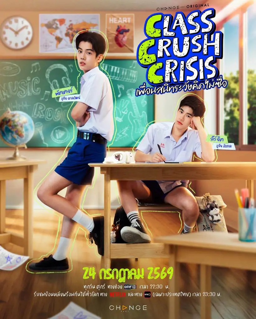 ดูซีรี่ย์ไทย Class Crush Crisis (2026) เพื่อนสนิทระวังคิดไม่ซื่อ ครบทุกตอน