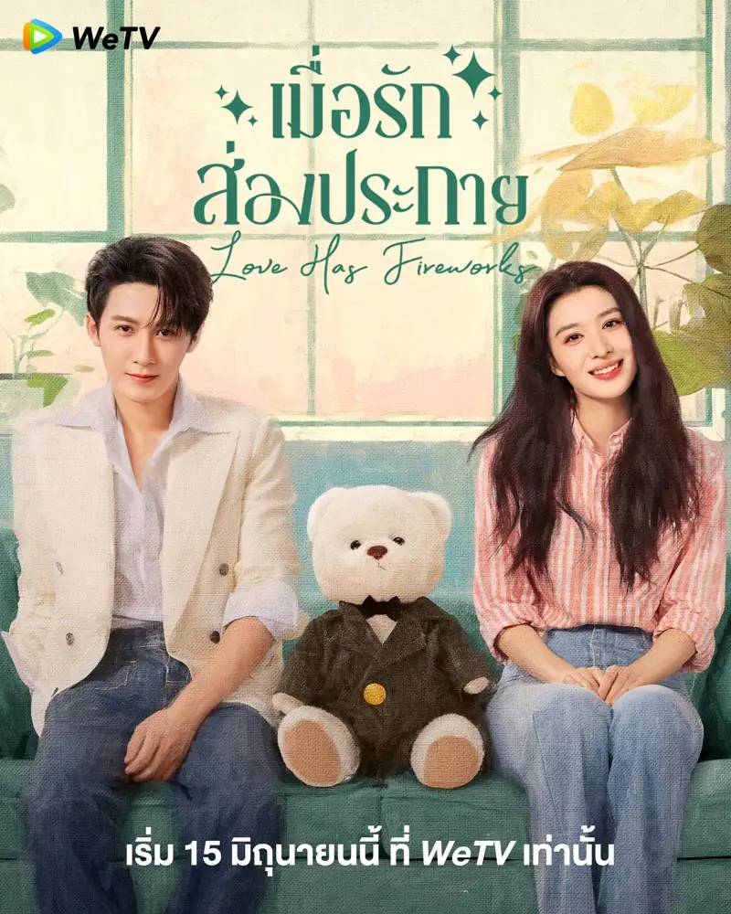 ดูซีรี่ย์ Love Has Fireworks (2026) เมื่อรักส่องประกาย พากย์ไทย ครบทุกตอน
